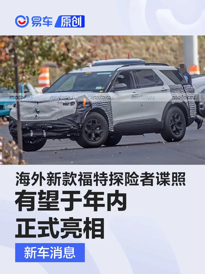 海外新款福特探險者諜照 有望於年內正式亮相